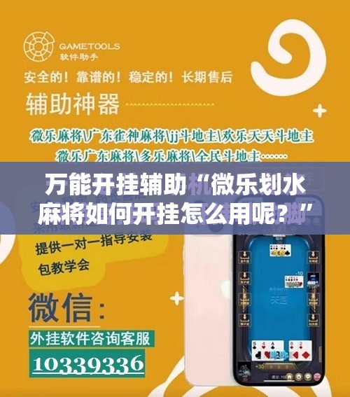 万能开挂辅助“微乐划水麻将如何开挂怎么用呢？”细辅助教程分享