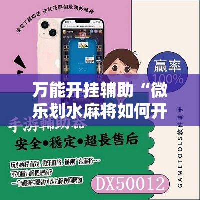 万能开挂辅助“微乐划水麻将如何开挂怎么用呢？”细辅助教程分享