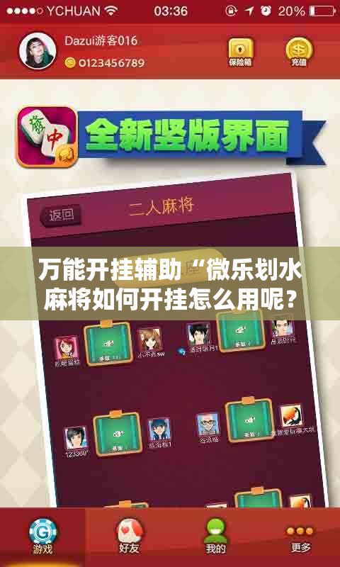 万能开挂辅助“微乐划水麻将如何开挂怎么用呢？”细辅助教程分享