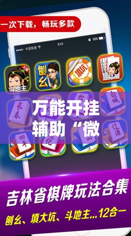 万能开挂辅助“微乐划水麻将如何开挂怎么用呢？	”细辅助教程分享