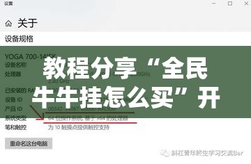 教程分享“全民牛牛挂怎么买”开挂详细教程