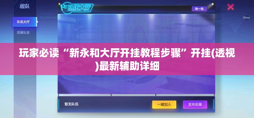 玩家必读“新永和大厅开挂教程步骤”开挂(透视)最新辅助详细