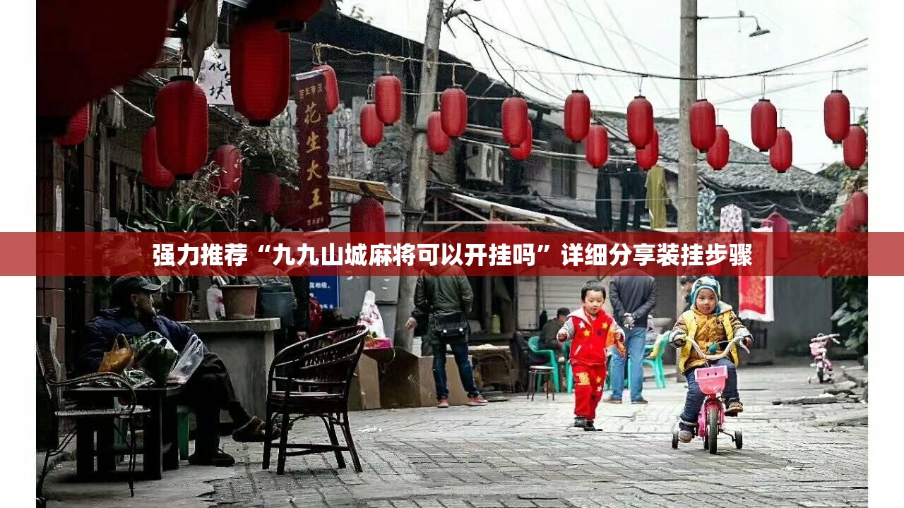 强力推荐“九九山城麻将可以开挂吗”详细分享装挂步骤