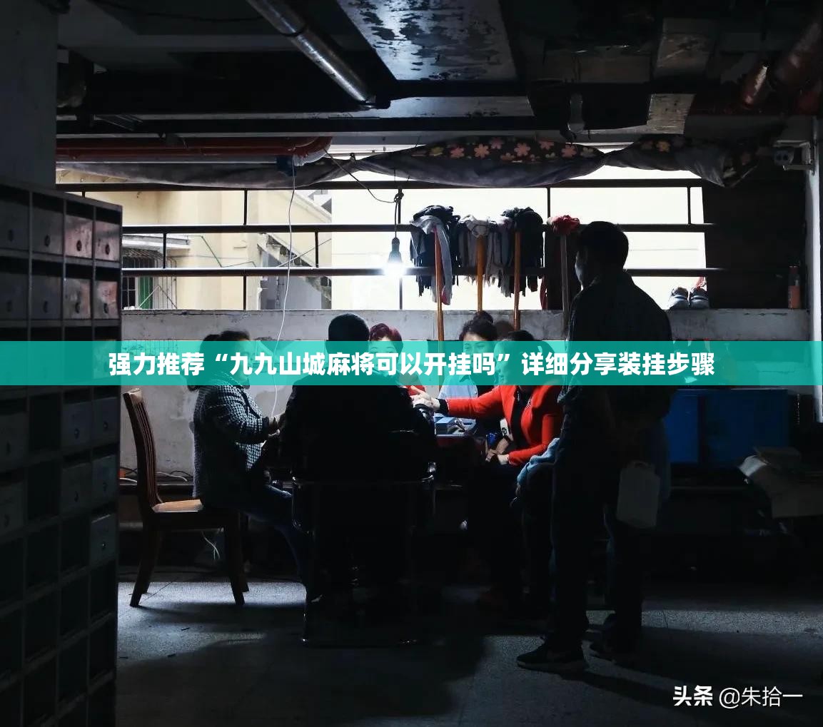 强力推荐“九九山城麻将可以开挂吗”详细分享装挂步骤