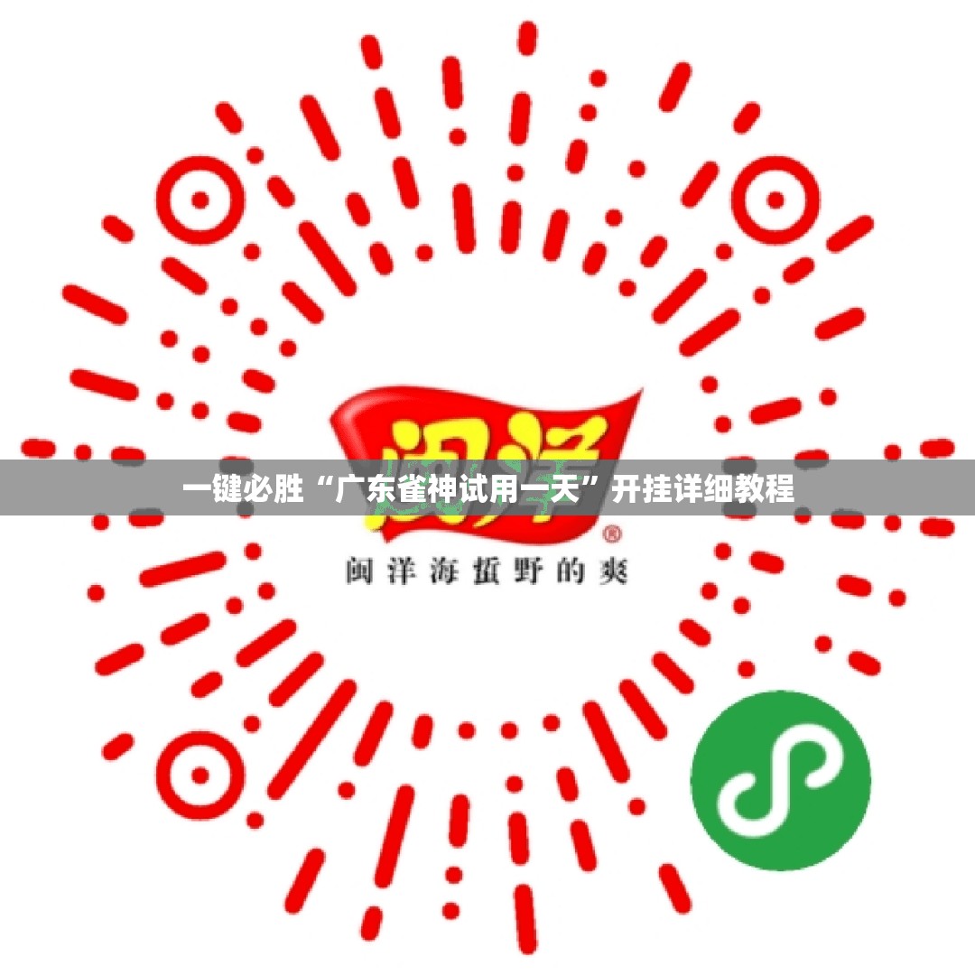 一键必胜“广东雀神试用一天”开挂详细教程