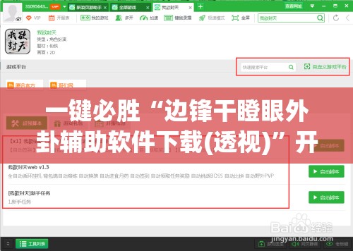 一键必胜“边锋干瞪眼外卦辅助软件下载(透视)”开挂辅助脚本+详细开挂安装教程