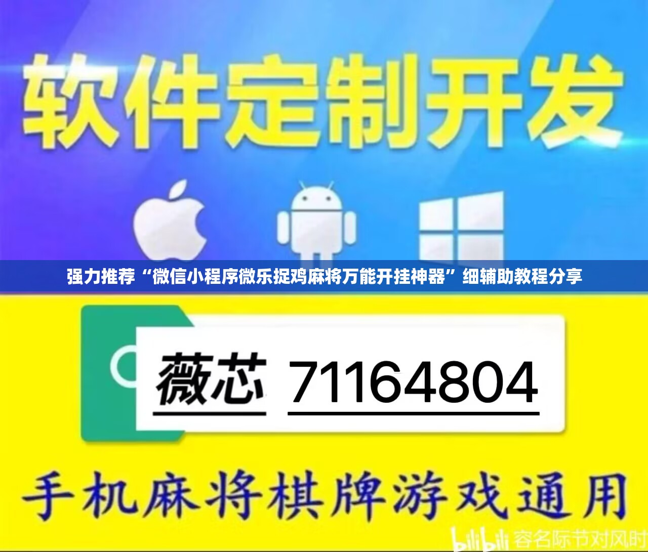 强力推荐“微信小程序微乐捉鸡麻将万能开挂神器”细辅助教程分享