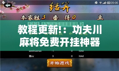 教程更新!：功夫川麻将免费开挂神器是真的吗”原来可以开挂