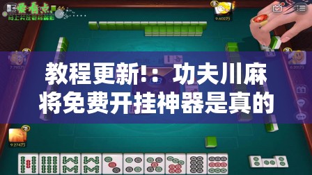 教程更新!：功夫川麻将免费开挂神器是真的吗”原来可以开挂