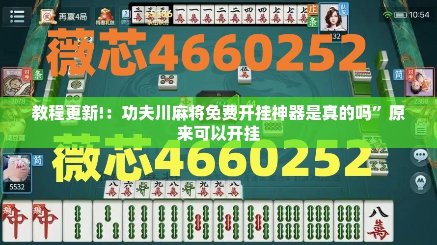 教程更新!：功夫川麻将免费开挂神器是真的吗”原来可以开挂