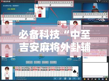 必备科技“中至吉安麻将外卦辅助软件下载”2026开挂教程步骤