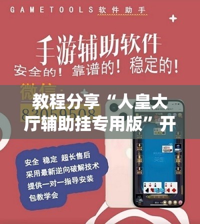 教程分享“人皇大厅辅助挂专用版”开挂(透视)辅助教程