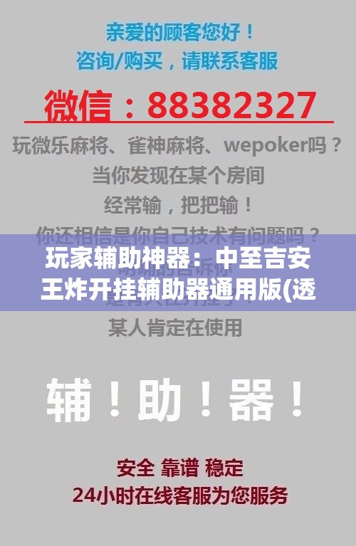 玩家辅助神器：中至吉安王炸开挂辅助器通用版(透视)”开挂辅助脚本+详细开挂安装教程