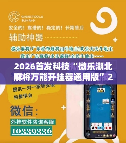 2026首发科技“微乐湖北麻将万能开挂器通用版”2026开挂教程步骤