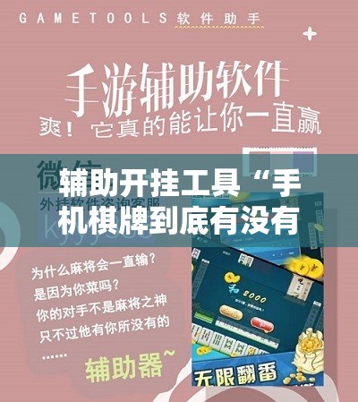 辅助开挂工具“手机棋牌到底有没有挂”细辅助教程分享