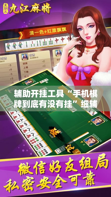 辅助开挂工具“手机棋牌到底有没有挂”细辅助教程分享