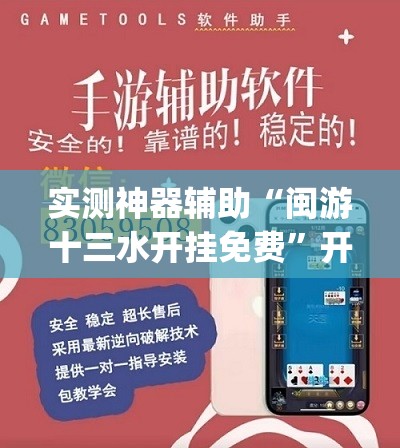 实测神器辅助“闽游十三水开挂免费”开挂(透视)辅助神器