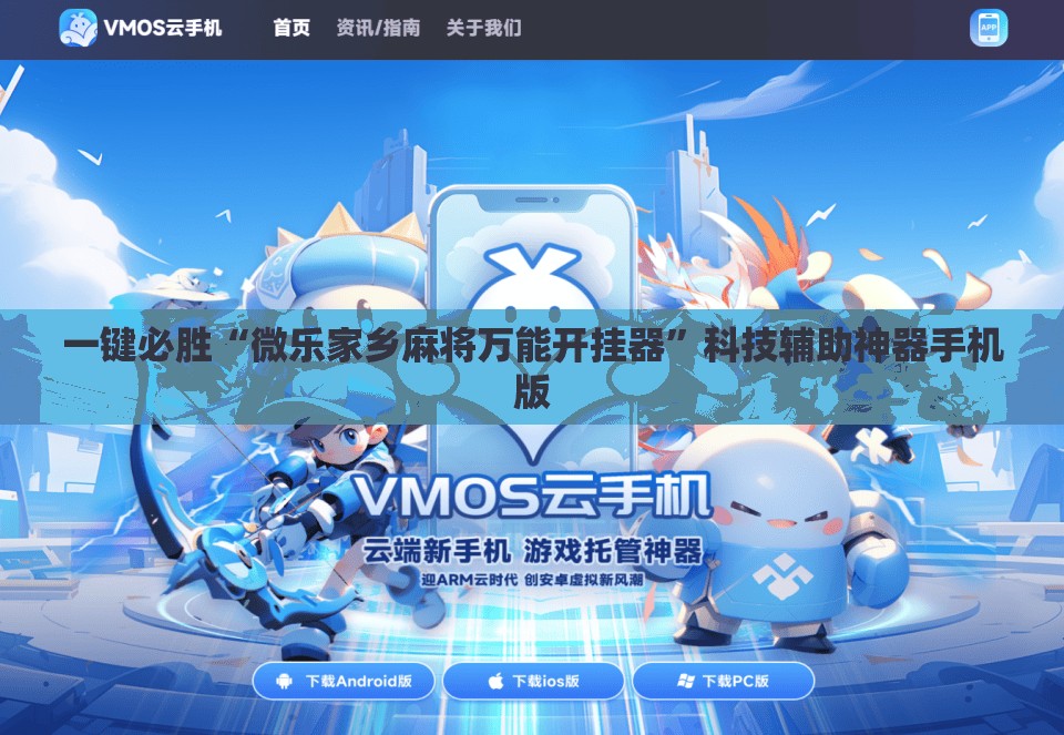 一键必胜“微乐家乡麻将万能开挂器”科技辅助神器手机版
