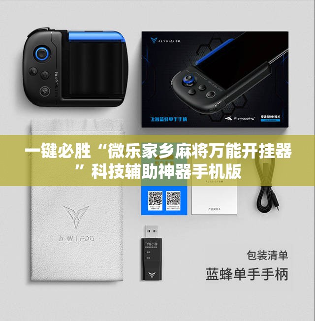 一键必胜“微乐家乡麻将万能开挂器”科技辅助神器手机版