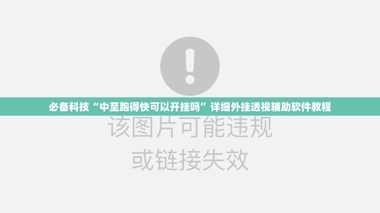 必备科技“中至跑得快可以开挂吗”详细外挂透视辅助软件教程