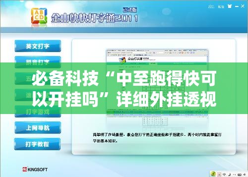 必备科技“中至跑得快可以开挂吗”详细外挂透视辅助软件教程