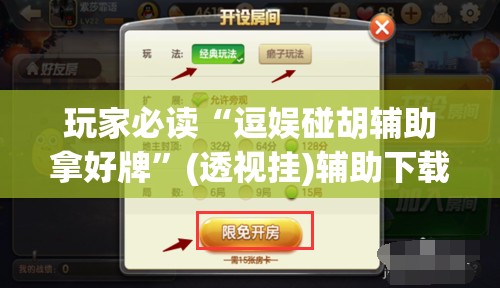 玩家必读“逗娱碰胡辅助拿好牌”(透视挂)辅助下载教程