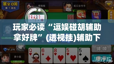 玩家必读“逗娱碰胡辅助拿好牌”(透视挂)辅助下载教程