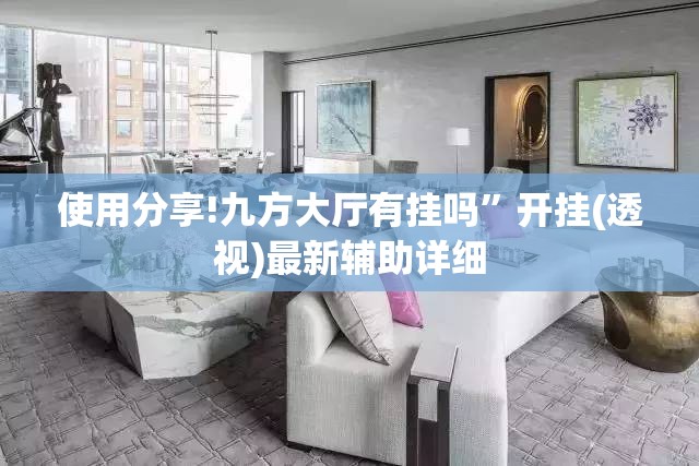 使用分享!九方大厅有挂吗”开挂(透视)最新辅助详细