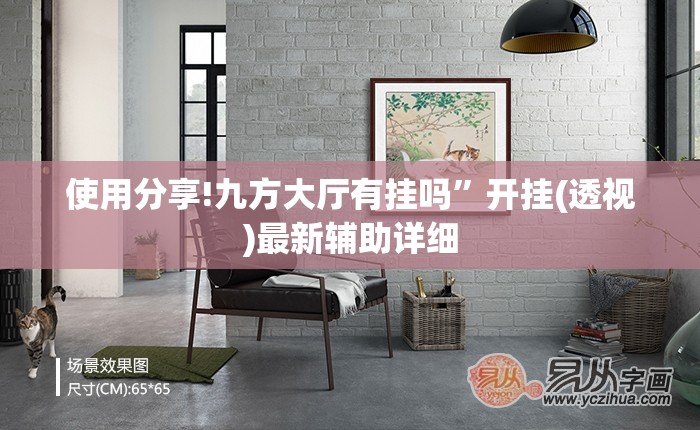 使用分享!九方大厅有挂吗”开挂(透视)最新辅助详细
