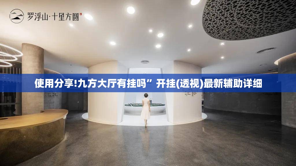 使用分享!九方大厅有挂吗”开挂(透视)最新辅助详细