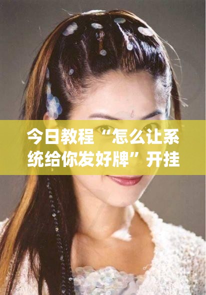 今日教程“怎么让系统给你发好牌”开挂(透视)辅助教程