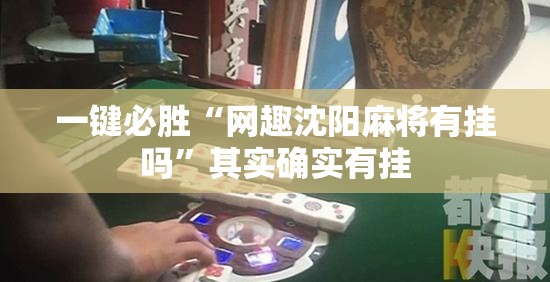 一键必胜“网趣沈阳麻将有挂吗”其实确实有挂