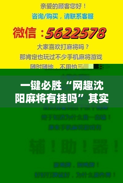 一键必胜“网趣沈阳麻将有挂吗”其实确实有挂