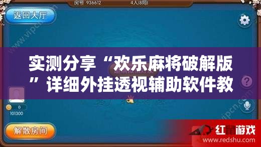 实测分享“欢乐麻将破解版”详细外挂透视辅助软件教程