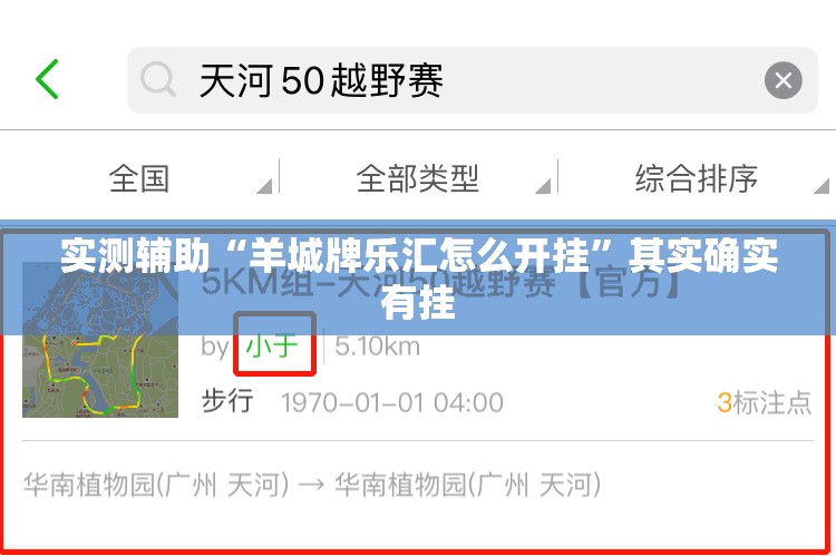 实测辅助“羊城牌乐汇怎么开挂”其实确实有挂
