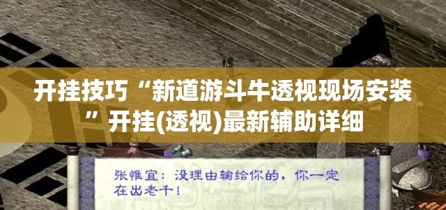开挂技巧“新道游斗牛透视现场安装	”开挂(透视)最新辅助详细