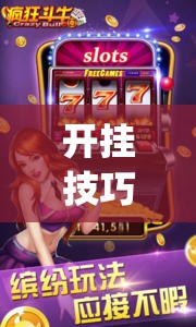 开挂技巧“新道游斗牛透视现场安装”开挂(透视)最新辅助详细