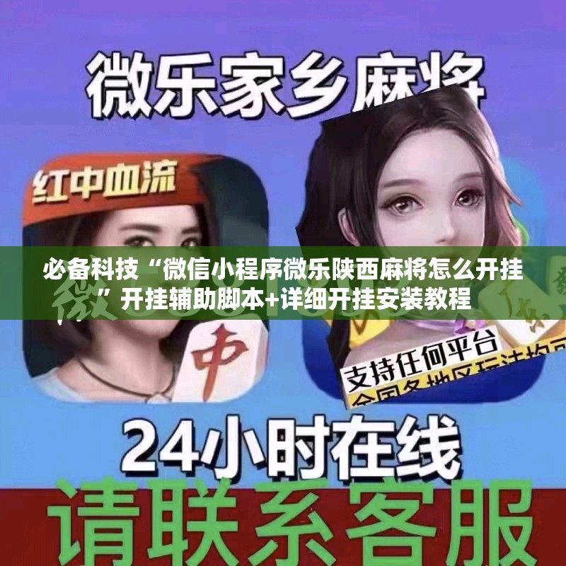 必备科技“微信小程序微乐陕西麻将怎么开挂	”开挂辅助脚本+详细开挂安装教程