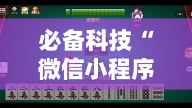 必备科技“微信小程序微乐陕西麻将怎么开挂”开挂辅助脚本+详细开挂安装教程