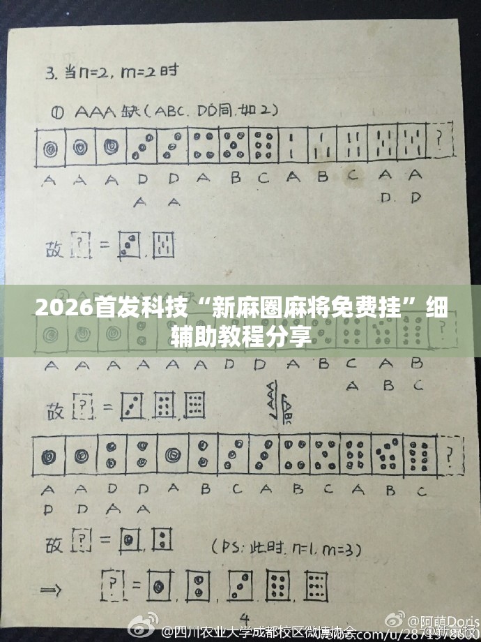 2026首发科技“新麻圈麻将免费挂”细辅助教程分享