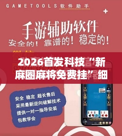 2026首发科技“新麻圈麻将免费挂	”细辅助教程分享