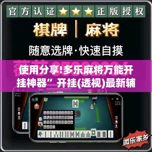 使用分享!多乐麻将万能开挂神器”开挂(透视)最新辅助详细