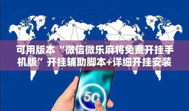 可用版本“微信微乐麻将免费开挂手机版”开挂辅助脚本+详细开挂安装教程