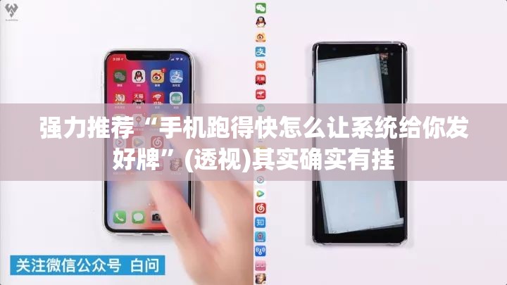 强力推荐“手机跑得快怎么让系统给你发好牌”(透视)其实确实有挂