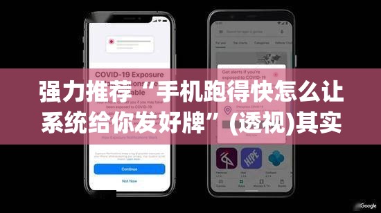 强力推荐“手机跑得快怎么让系统给你发好牌	”(透视)其实确实有挂