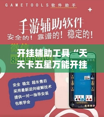 开挂辅助工具“天天卡五星万能开挂神器”(透视挂)辅助下载教程