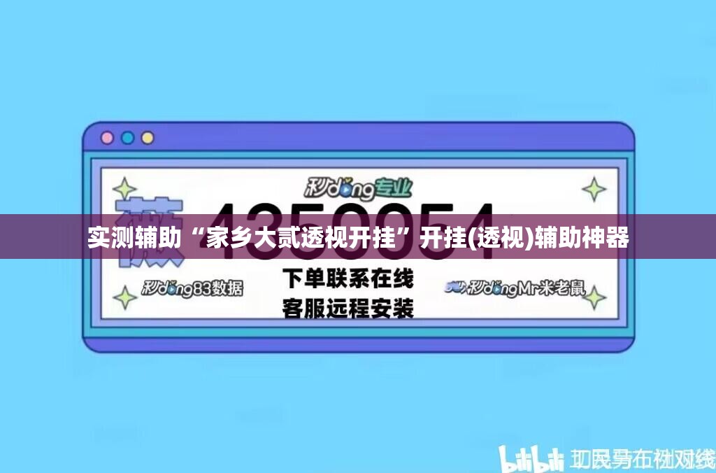实测辅助“家乡大贰透视开挂”开挂(透视)辅助神器
