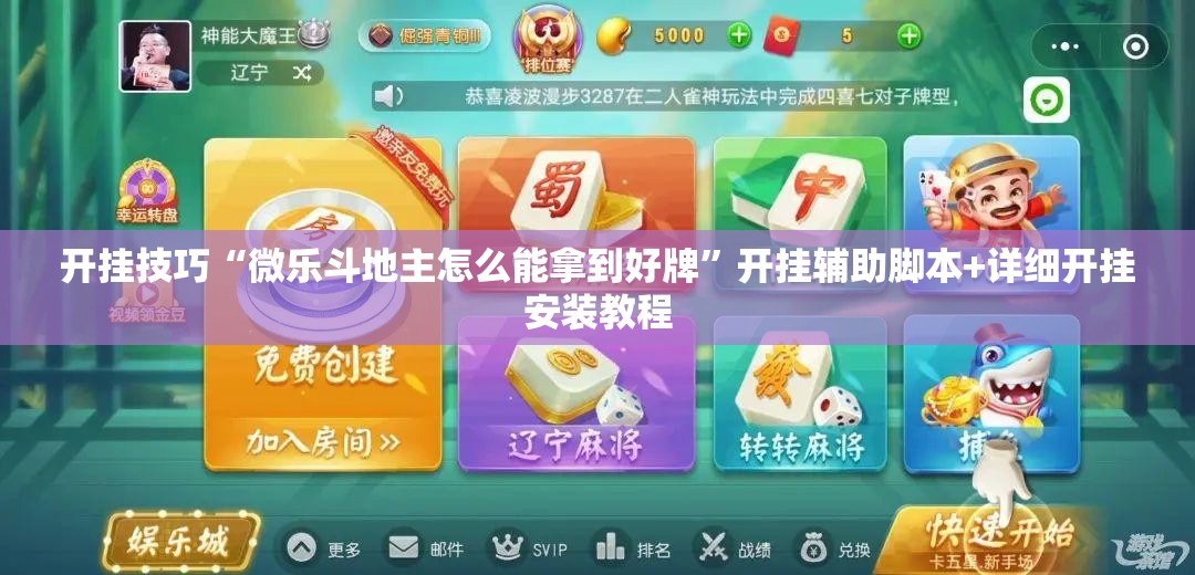 开挂技巧“微乐斗地主怎么能拿到好牌”开挂辅助脚本+详细开挂安装教程
