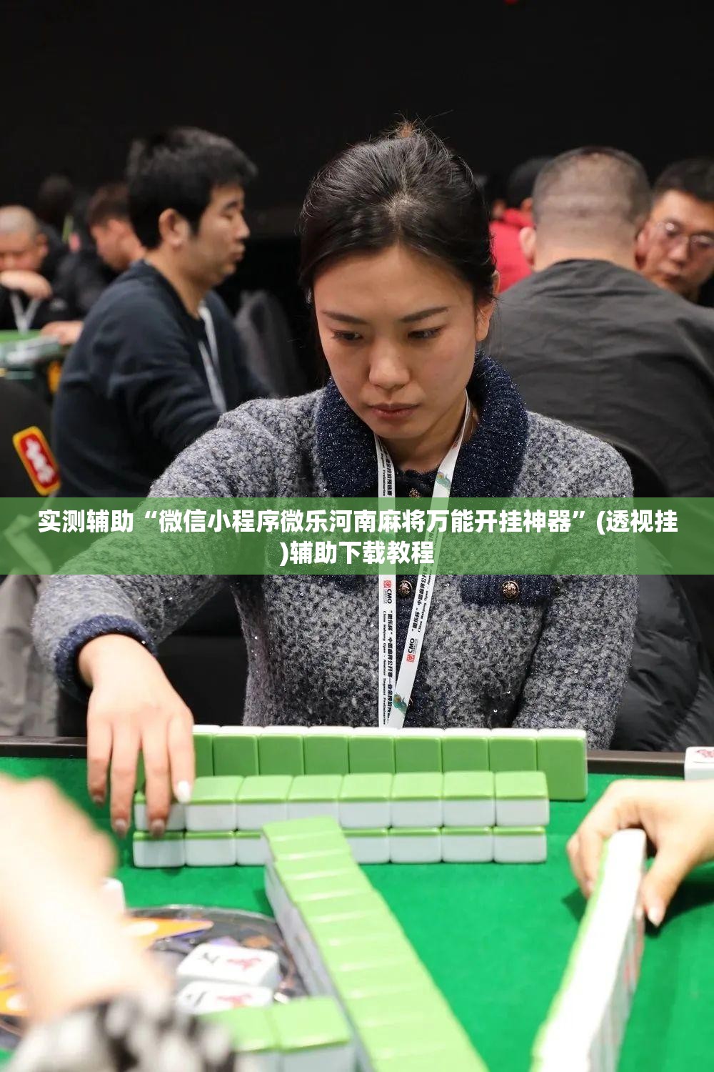 实测辅助“微信小程序微乐河南麻将万能开挂神器”(透视挂)辅助下载教程
