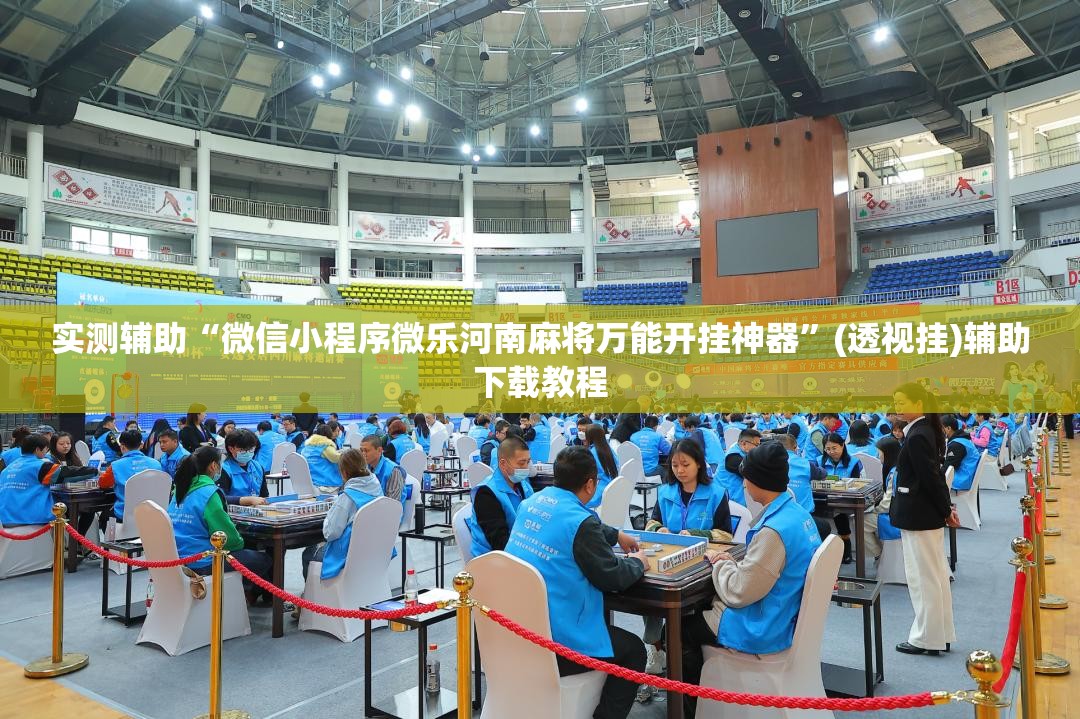 实测辅助“微信小程序微乐河南麻将万能开挂神器	”(透视挂)辅助下载教程
